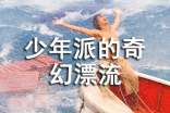 《少年派的奇幻漂流》读后感