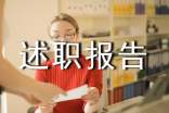 (热门)后勤工作述职报告24篇
