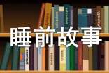 宝贝睡前故事22个