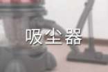 洁能高手——吸尘器