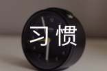 养成好习惯终生受益