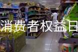 2017“3.15消费者权益日”宣传活动总结