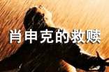 肖申克的救赎经典台词中英文