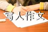 他六年级写人作文800字