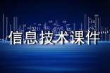 小学四年级信息技术课件(精选7篇)