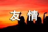 精选友情的名句汇编46条