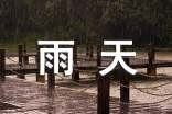 雨天小学作文600字