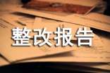 网络安全整改报告汇编10篇