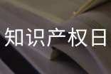 世界知识产权日黑板报图片大全