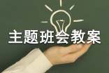 《劳动最光荣》2017年主题班会教案