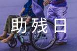 乡镇助残日活动总结