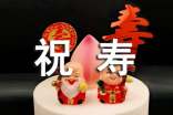 有关祝寿的优美句子