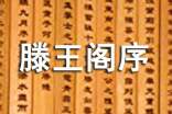 滕王阁序人教版高二下册语文教案(经典)