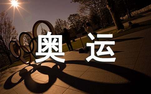 《向往奥运》课文(人教版六年级下册)