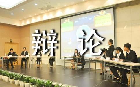 记一次辩论会_小学生六年级作文