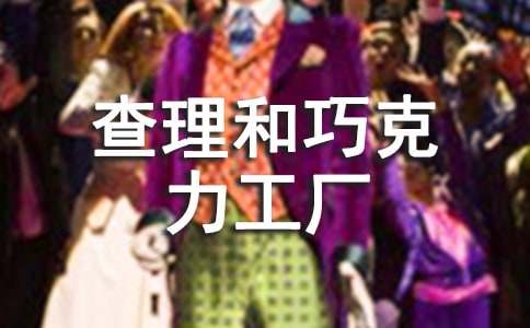 查理和巧克力工厂观后感(精选41篇)