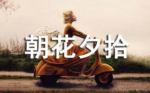 朝花夕拾读书笔记好词好句