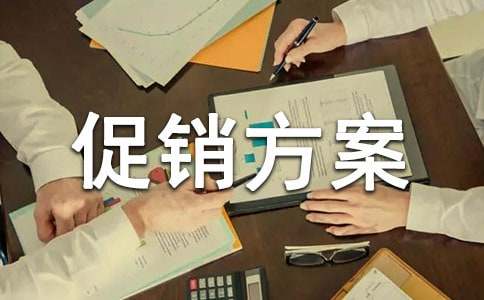 双11活动促销方案通用