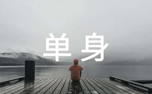 形容单身狗的搞笑句子