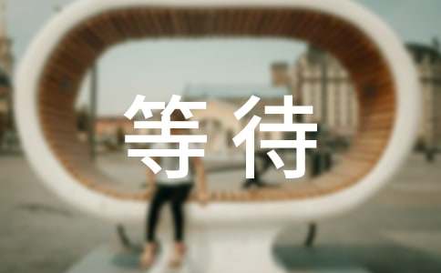 等待初二作文(精选15篇)