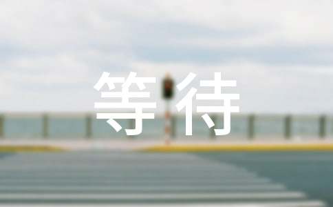 等待初一作文(15篇)