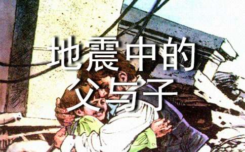 小学语文五年级:《地震中的父与子》教学反思