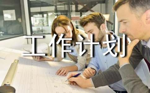 2016-2017�а���ѧ�ڹ����ƻ�