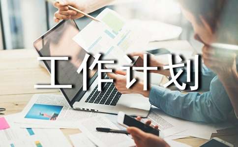 2016�괺Сѧ���ȶӹ����ƻ�