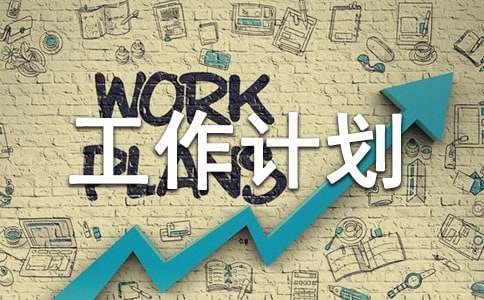 ���Ƽ������˵Ĺ����ƻ�3ƪ