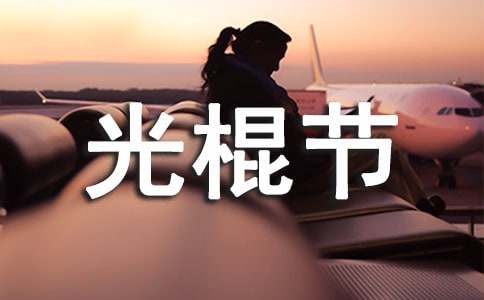 大学生光棍节活动策划