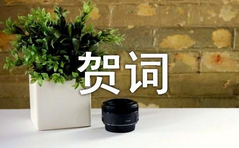 恭贺乔迁新居贺词