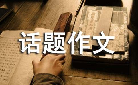 五年级话题作文:迟到