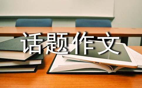 六年级遵守规则话题作文六百字