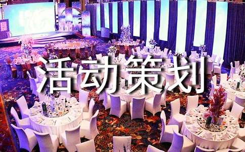 八一活动策划方案