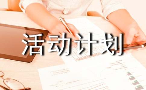 2015Сѧ�����ջ�ƻ�