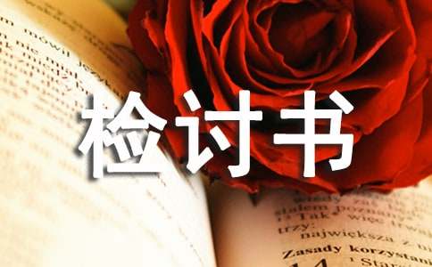 文言文检讨书(通用14篇)