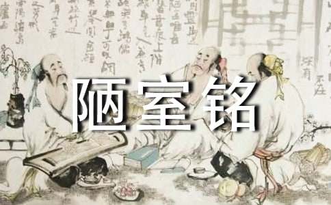 七年级上册《陋室铭》优秀教案