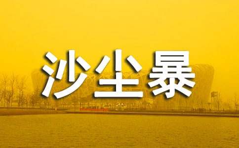 预防沙尘暴天气宣传标语