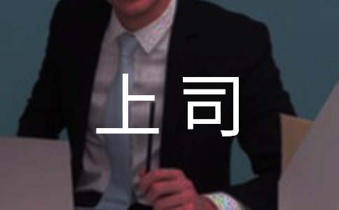 在职场上如何跟上司相处