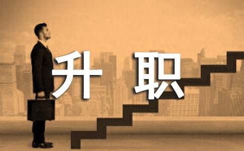 职场人升职要掌握的方法有哪些