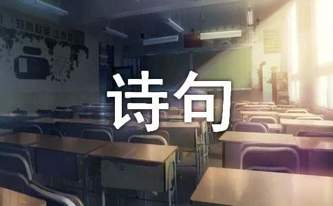 和冬至有关的诗句(精选50句)