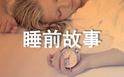 简短的儿童睡前故事