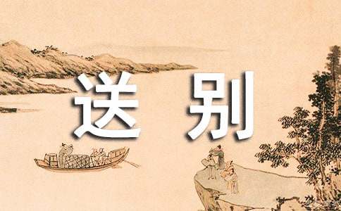 送别朋友的句子