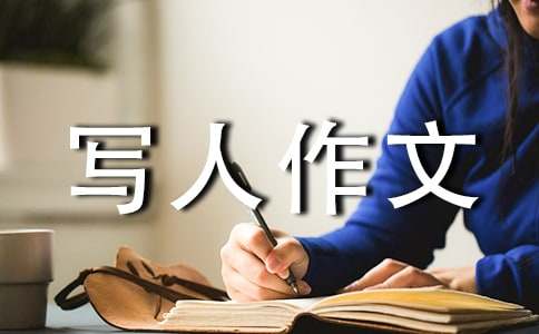 关于三年级写人作文集合9篇