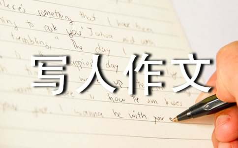 【实用】三年级写人作文38篇