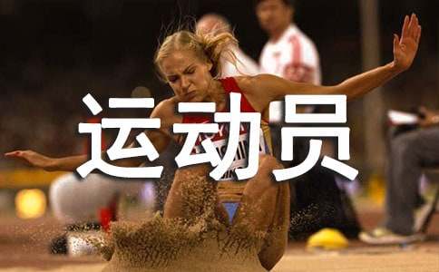 (����)�˶�Ա�볡��˵��10ƪ