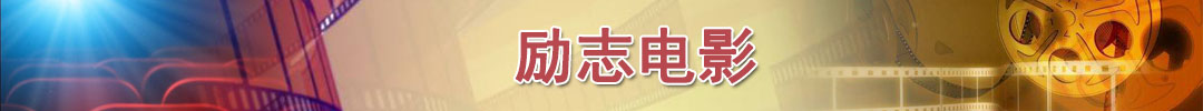 励志电影