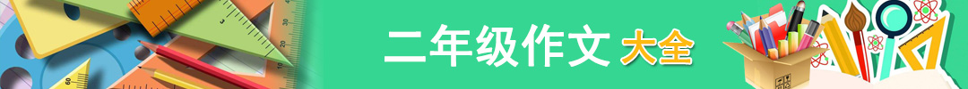 二年级作文
