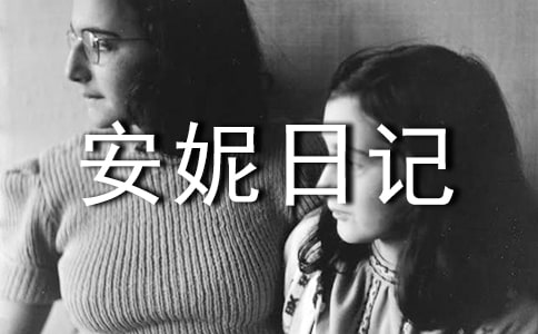 安妮日记读后感 15篇