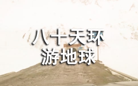 读《八十天环游地球》有感400字作文